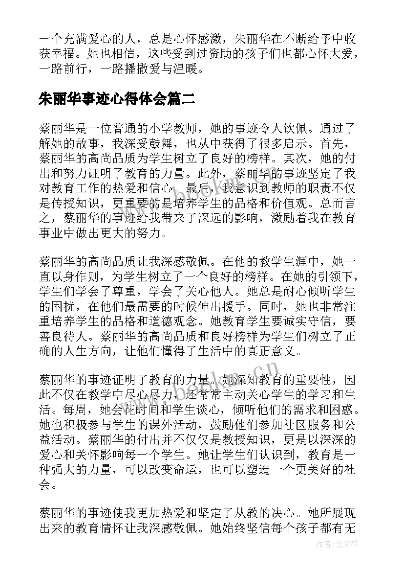 最新朱丽华事迹心得体会 朱丽华人物先进事迹心得体会(模板8篇)