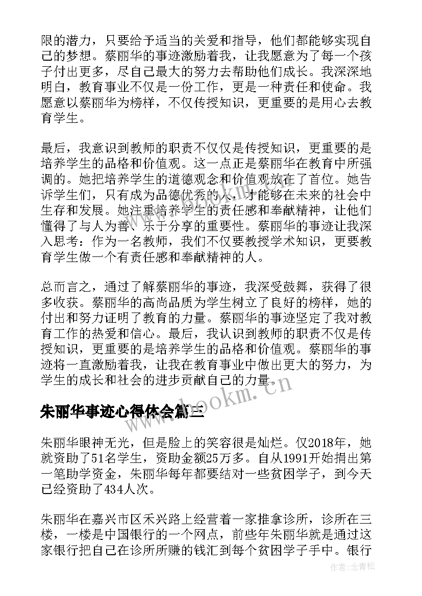 最新朱丽华事迹心得体会 朱丽华人物先进事迹心得体会(模板8篇)