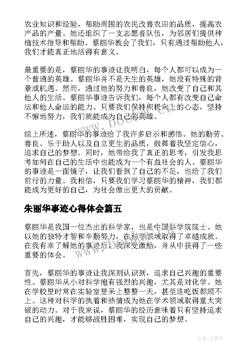 最新朱丽华事迹心得体会 朱丽华人物先进事迹心得体会(模板8篇)