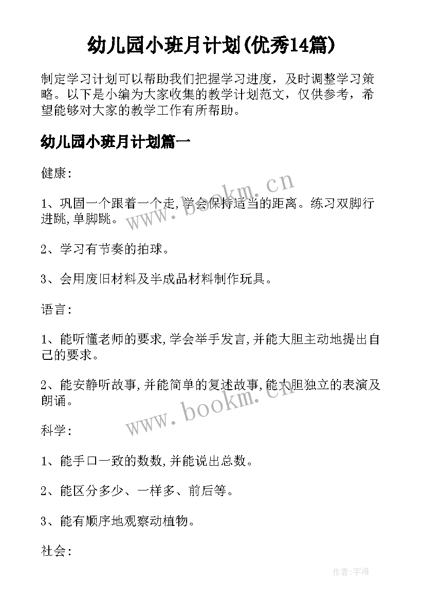 幼儿园小班月计划(优秀14篇)