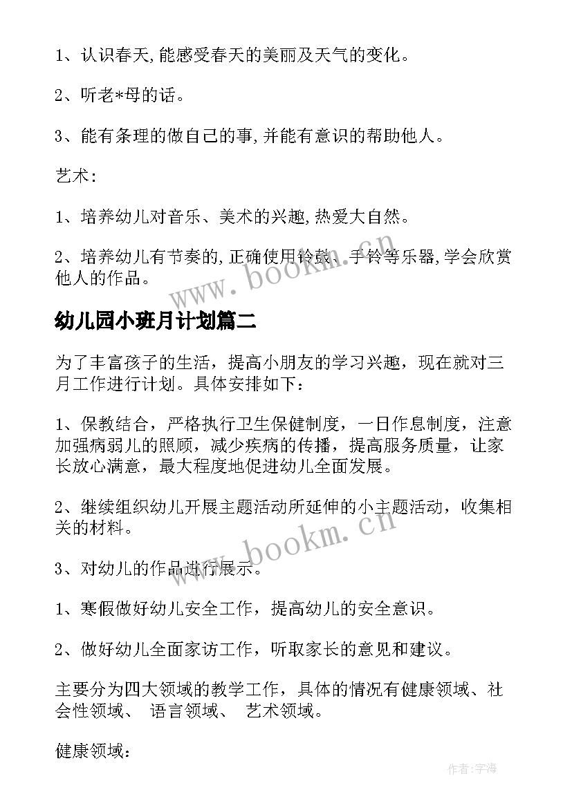 幼儿园小班月计划(优秀14篇)