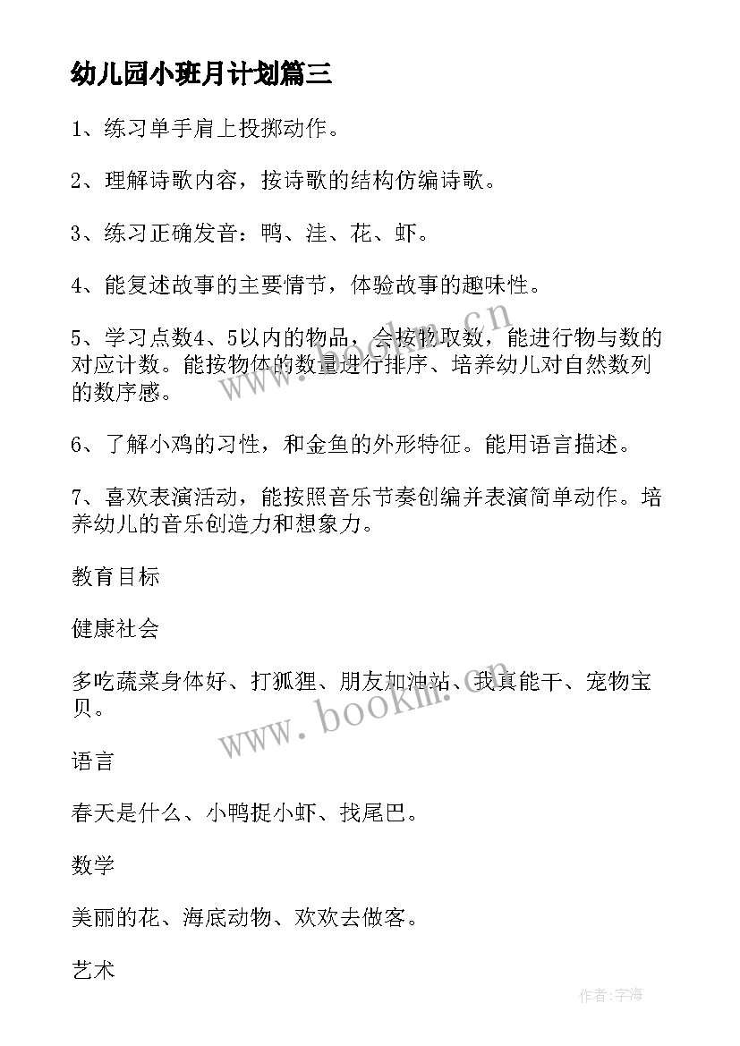 幼儿园小班月计划(优秀14篇)