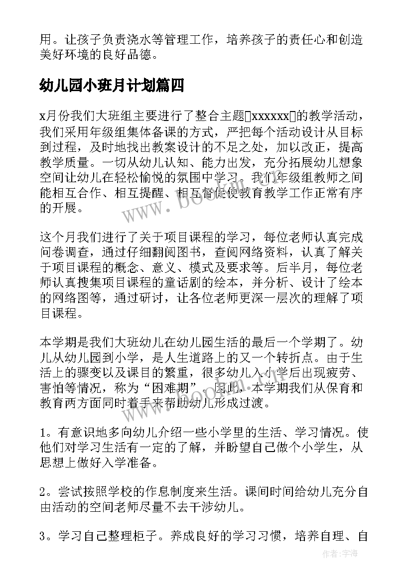 幼儿园小班月计划(优秀14篇)