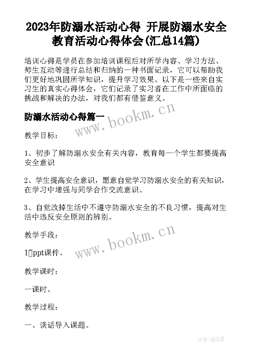 2023年防溺水活动心得 开展防溺水安全教育活动心得体会(汇总14篇)