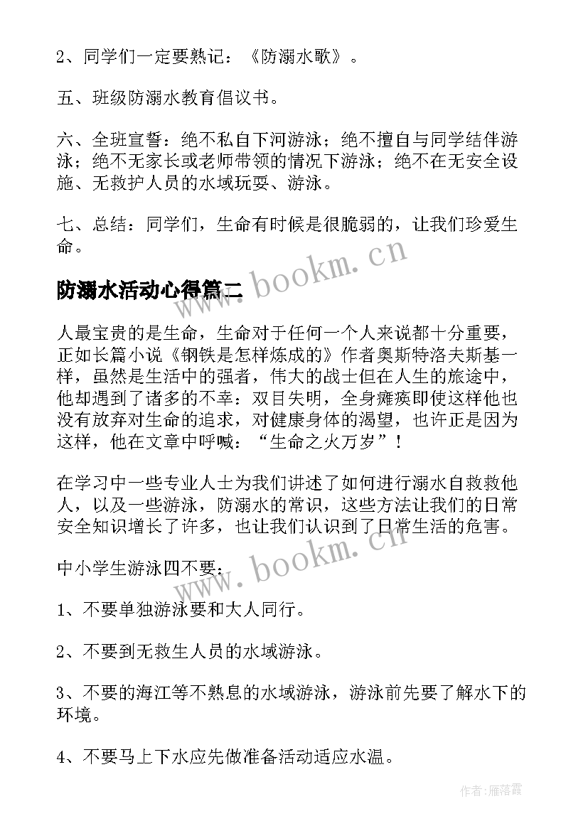 2023年防溺水活动心得 开展防溺水安全教育活动心得体会(汇总14篇)