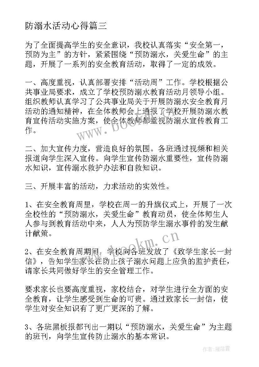 2023年防溺水活动心得 开展防溺水安全教育活动心得体会(汇总14篇)