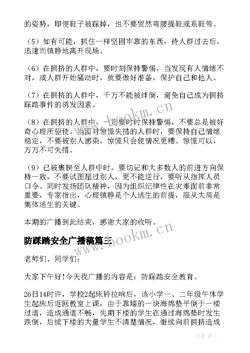 2023年防踩踏安全广播稿 安全踩踏广播稿(通用8篇)