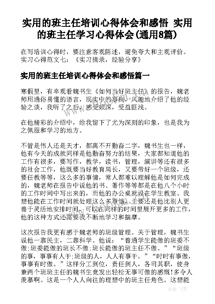 实用的班主任培训心得体会和感悟 实用的班主任学习心得体会(通用8篇)