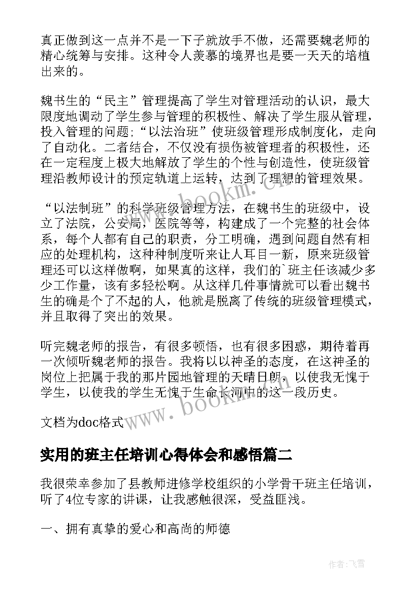 实用的班主任培训心得体会和感悟 实用的班主任学习心得体会(通用8篇)