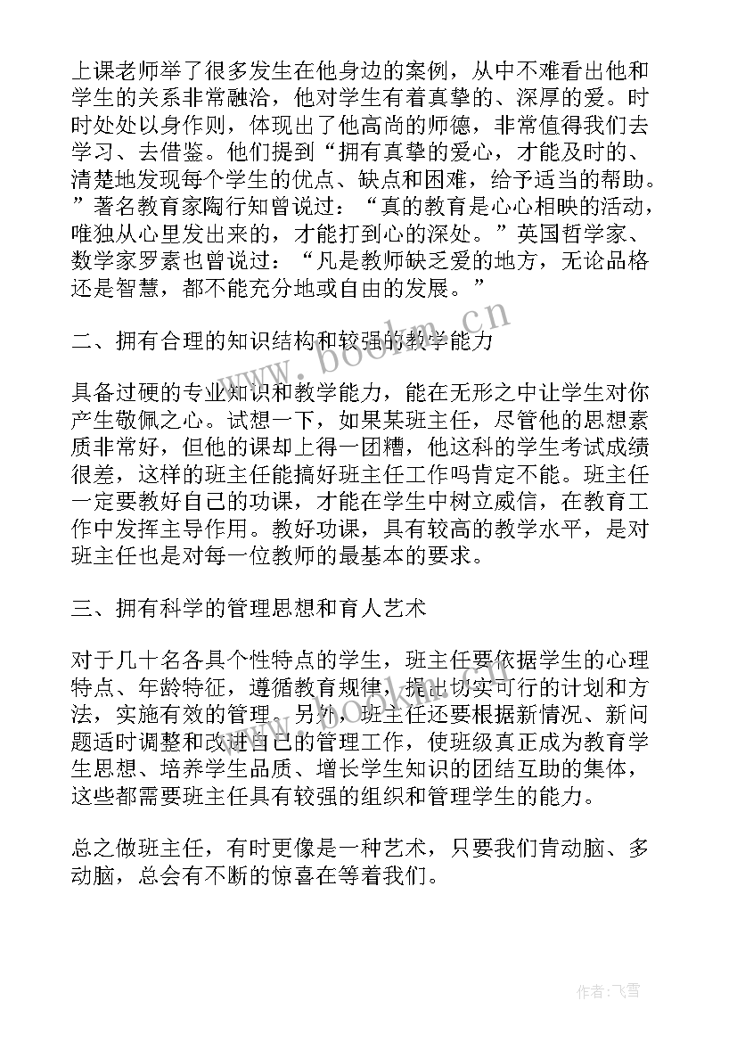 实用的班主任培训心得体会和感悟 实用的班主任学习心得体会(通用8篇)