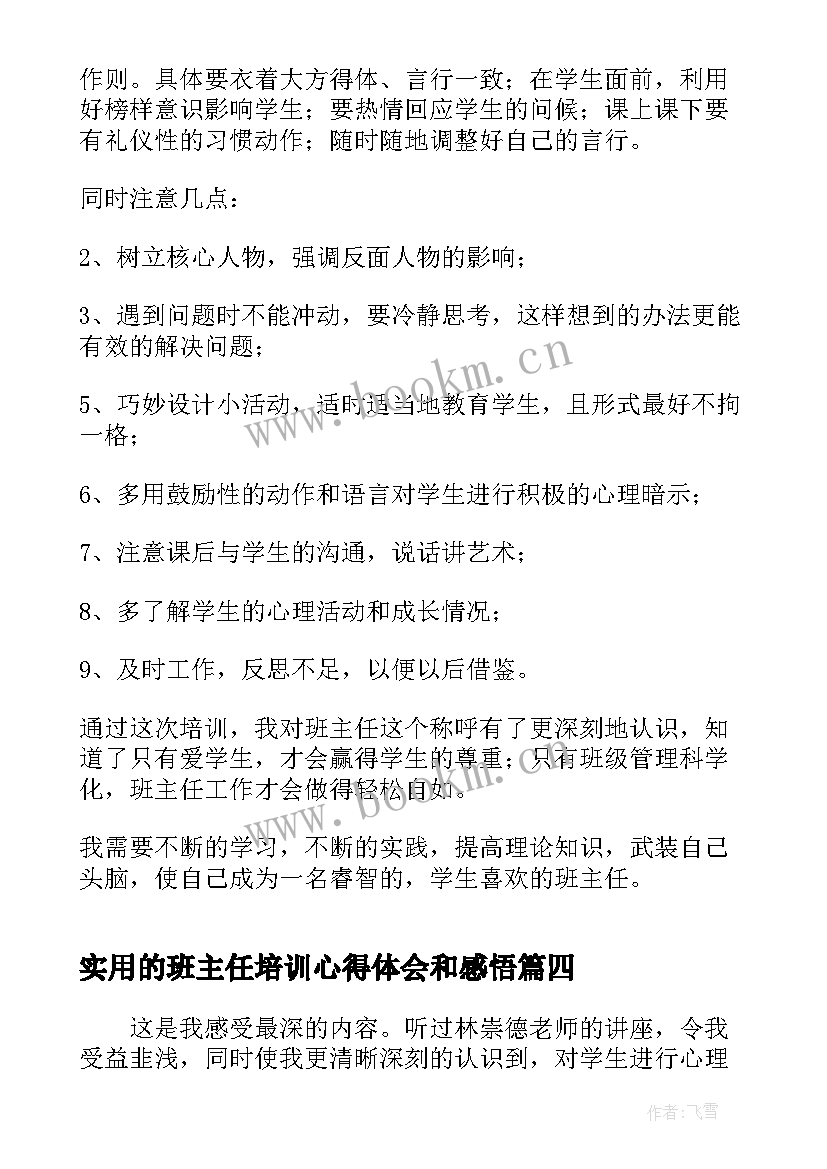 实用的班主任培训心得体会和感悟 实用的班主任学习心得体会(通用8篇)