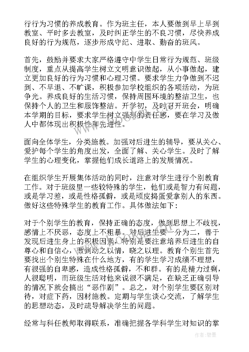 最新初一班主任工作计划书(实用10篇)