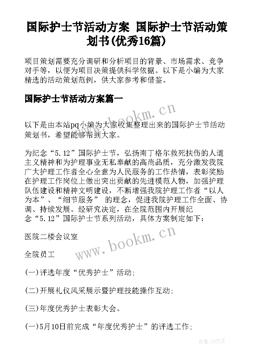 国际护士节活动方案 国际护士节活动策划书(优秀16篇)