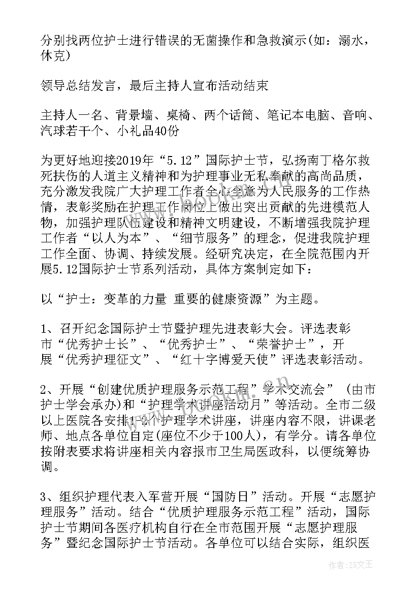 国际护士节活动方案 国际护士节活动策划书(优秀16篇)