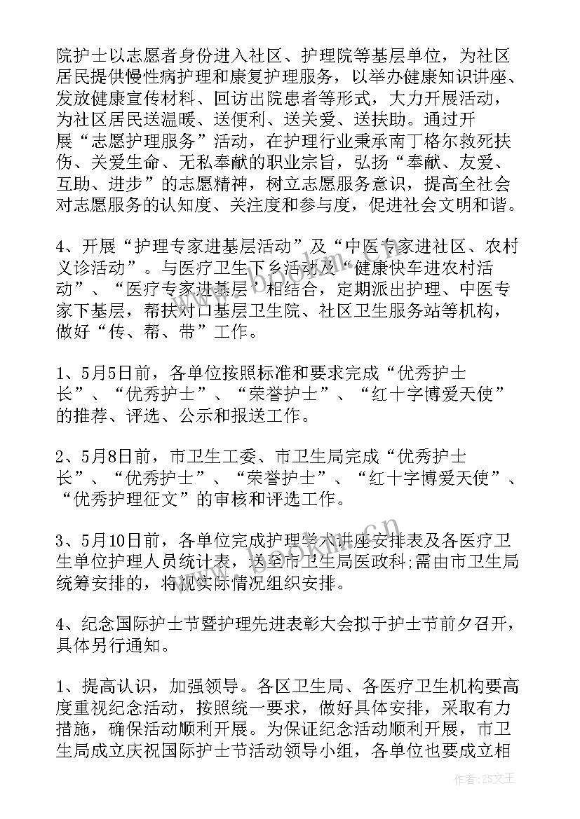 国际护士节活动方案 国际护士节活动策划书(优秀16篇)