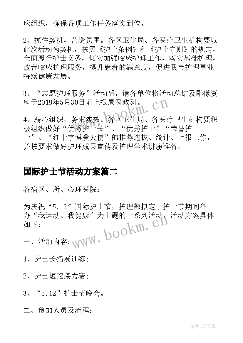 国际护士节活动方案 国际护士节活动策划书(优秀16篇)