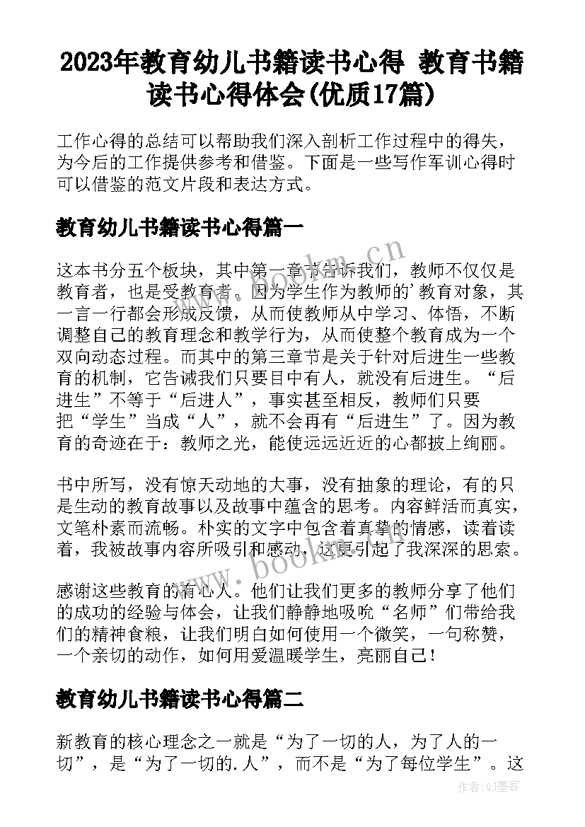 2023年教育幼儿书籍读书心得 教育书籍读书心得体会(优质17篇)