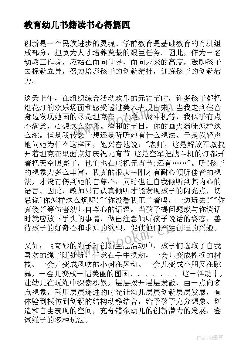 2023年教育幼儿书籍读书心得 教育书籍读书心得体会(优质17篇)