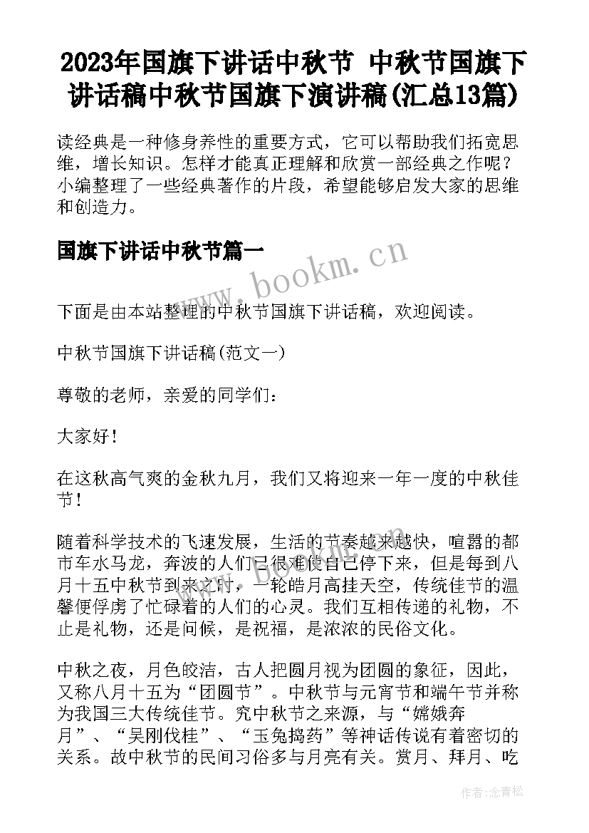 2023年国旗下讲话中秋节 中秋节国旗下讲话稿中秋节国旗下演讲稿(汇总13篇)