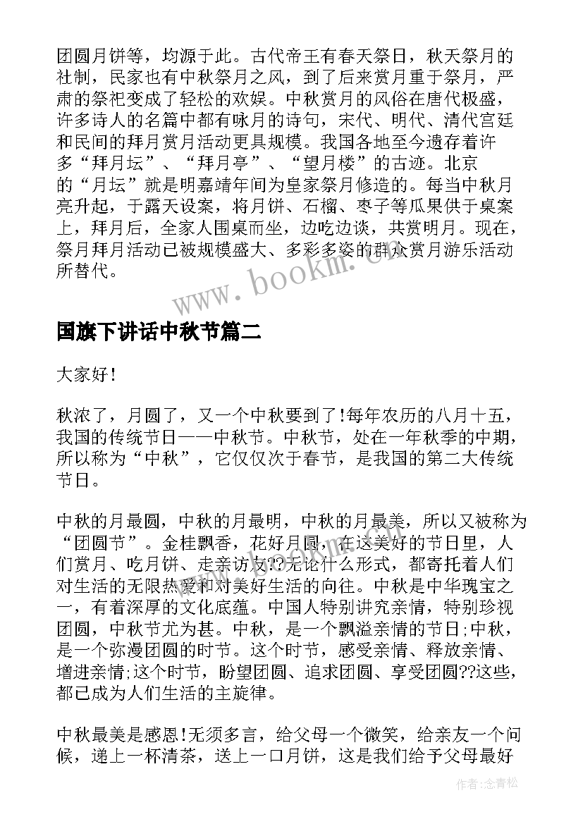 2023年国旗下讲话中秋节 中秋节国旗下讲话稿中秋节国旗下演讲稿(汇总13篇)