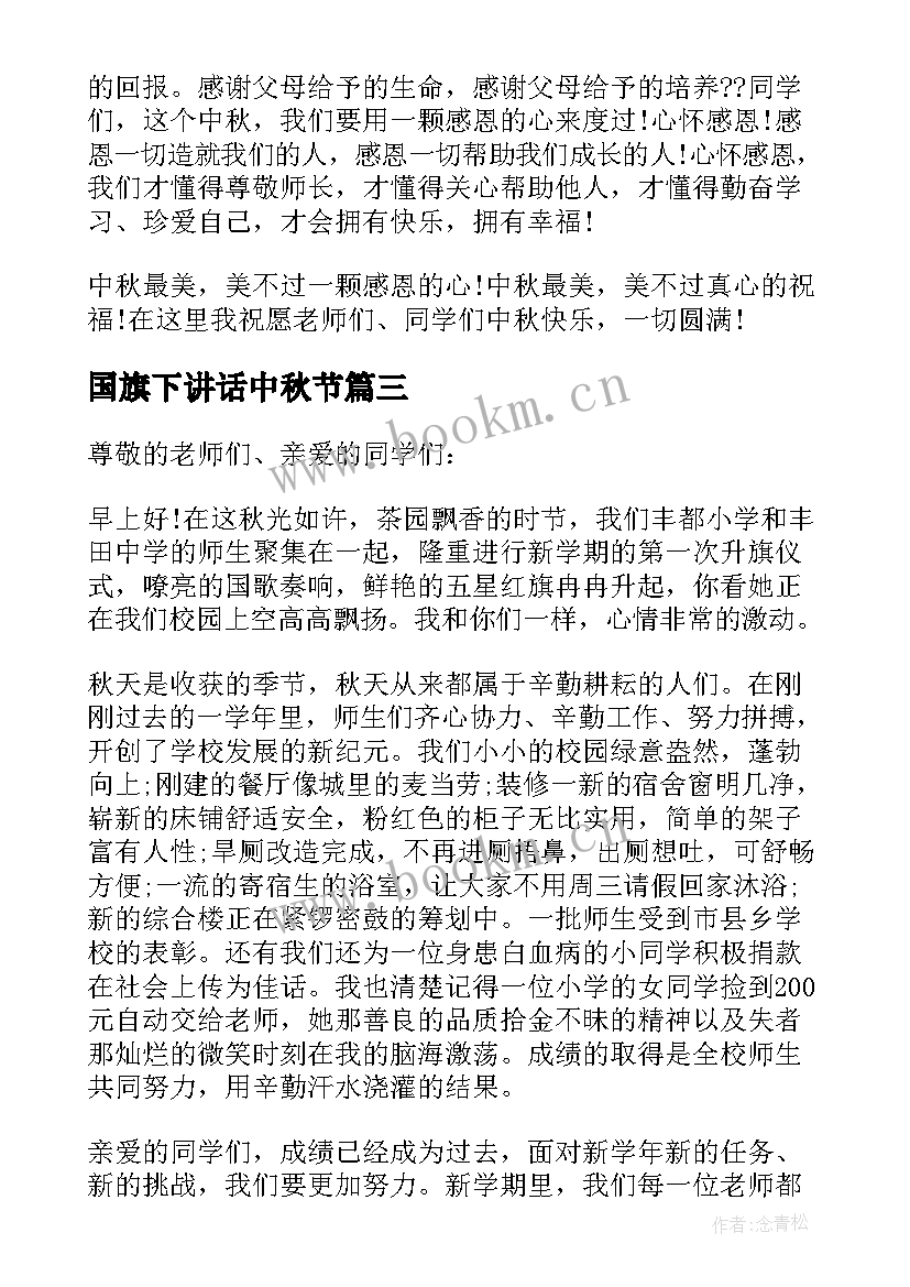 2023年国旗下讲话中秋节 中秋节国旗下讲话稿中秋节国旗下演讲稿(汇总13篇)