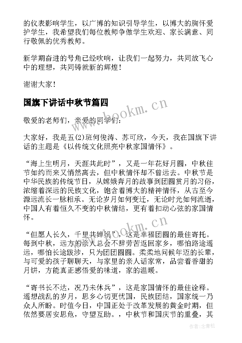 2023年国旗下讲话中秋节 中秋节国旗下讲话稿中秋节国旗下演讲稿(汇总13篇)