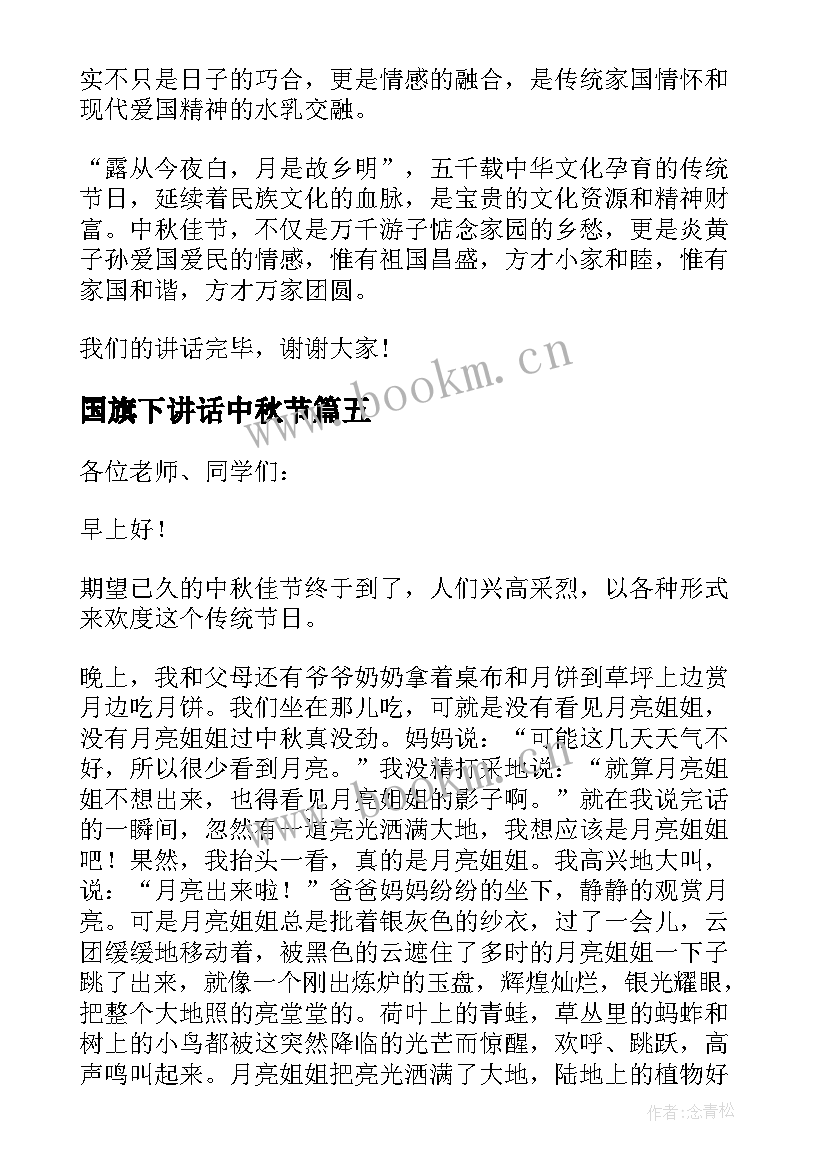 2023年国旗下讲话中秋节 中秋节国旗下讲话稿中秋节国旗下演讲稿(汇总13篇)