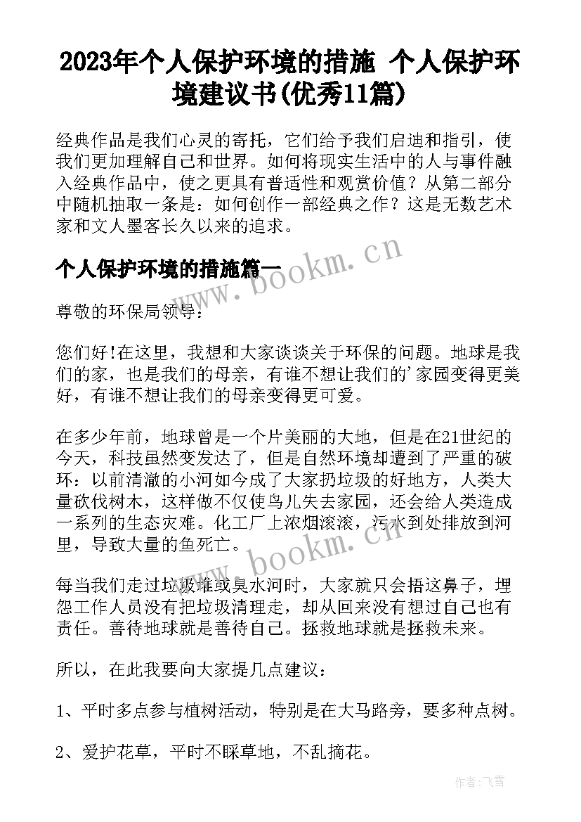 2023年个人保护环境的措施 个人保护环境建议书(优秀11篇)