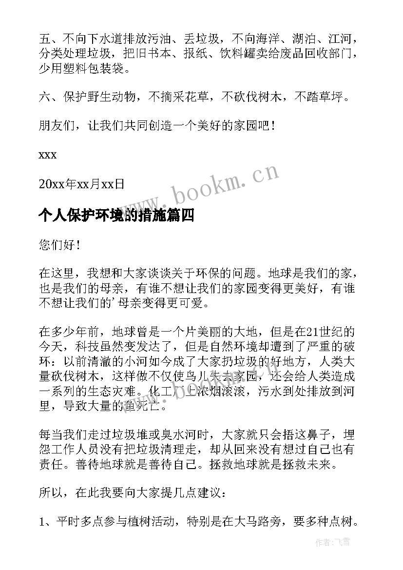 2023年个人保护环境的措施 个人保护环境建议书(优秀11篇)