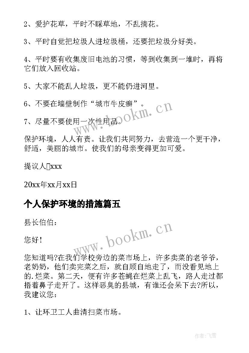 2023年个人保护环境的措施 个人保护环境建议书(优秀11篇)