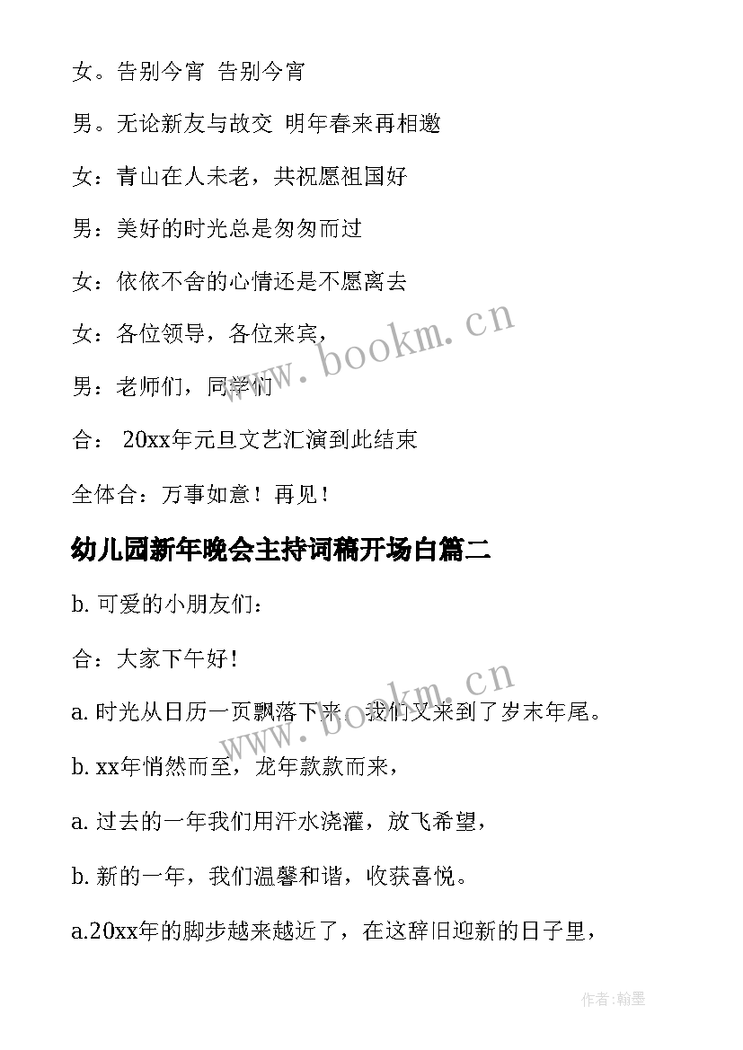 幼儿园新年晚会主持词稿开场白 幼儿园新年晚会主持词(大全8篇)