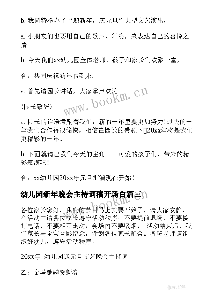 幼儿园新年晚会主持词稿开场白 幼儿园新年晚会主持词(大全8篇)