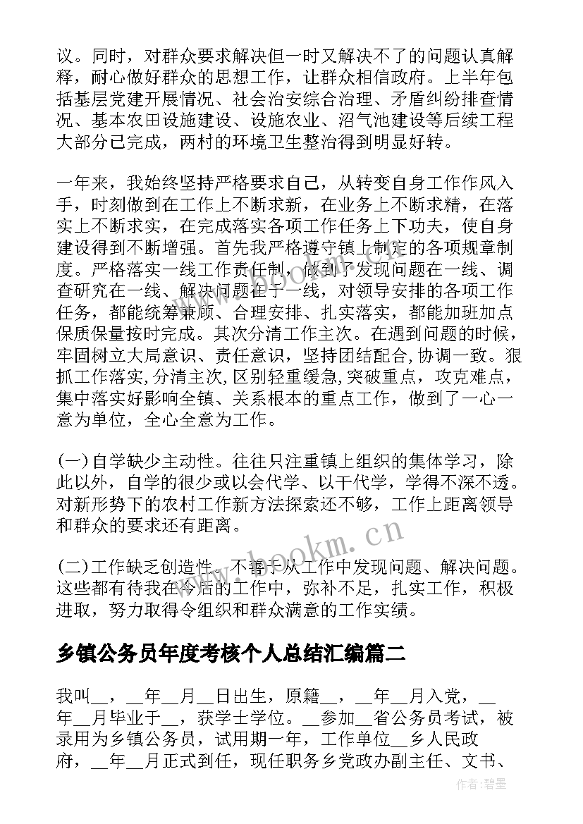 乡镇公务员年度考核个人总结汇编 乡镇公务员年度考核个人总结(模板8篇)