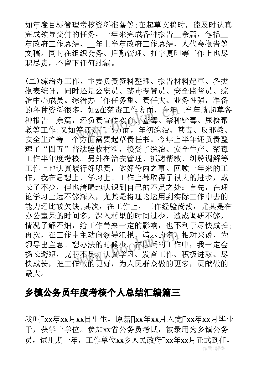 乡镇公务员年度考核个人总结汇编 乡镇公务员年度考核个人总结(模板8篇)