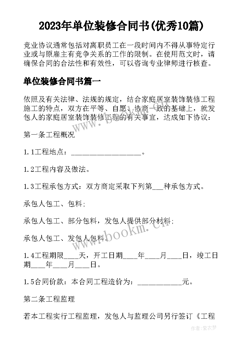 2023年单位装修合同书(优秀10篇)