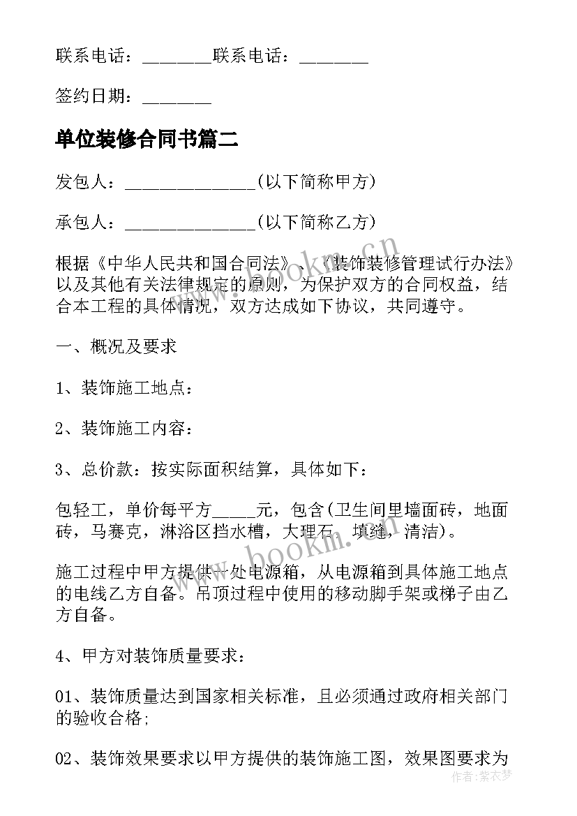 2023年单位装修合同书(优秀10篇)