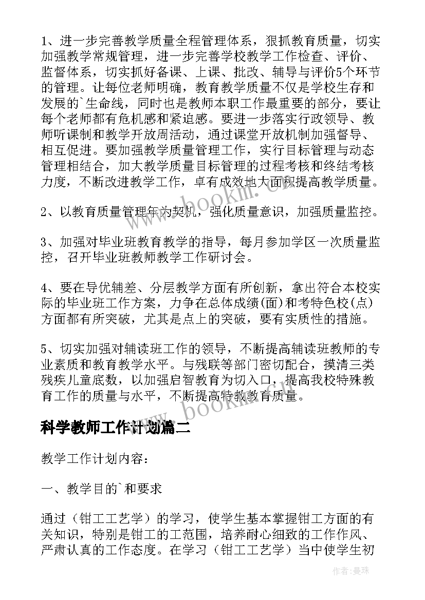 科学教师工作计划 教师个人教学工作计划(实用19篇)