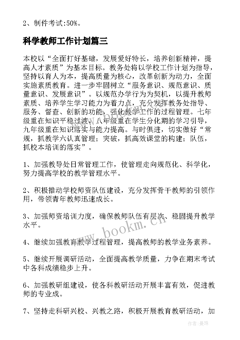 科学教师工作计划 教师个人教学工作计划(实用19篇)