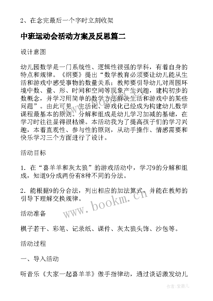 2023年中班运动会活动方案及反思 幼儿园中班喜羊羊运动会活动方案(实用8篇)