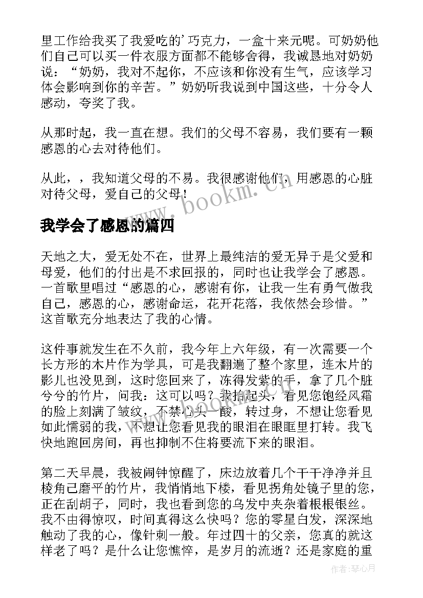 最新我学会了感恩的 我学会了感恩(优秀8篇)