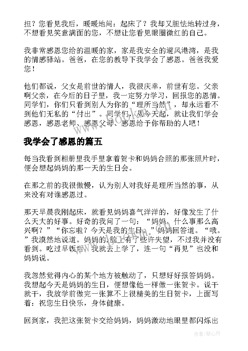 最新我学会了感恩的 我学会了感恩(优秀8篇)