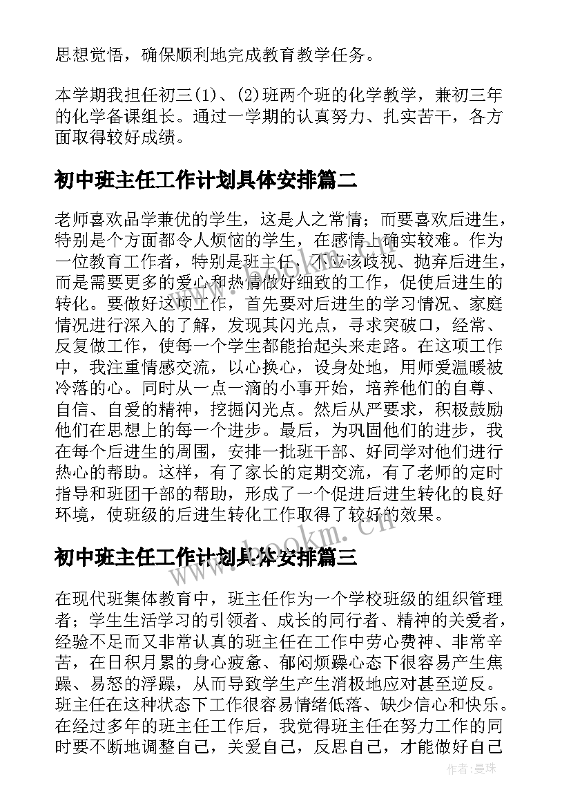 初中班主任工作计划具体安排 初中班主任工作总结集锦(优秀8篇)