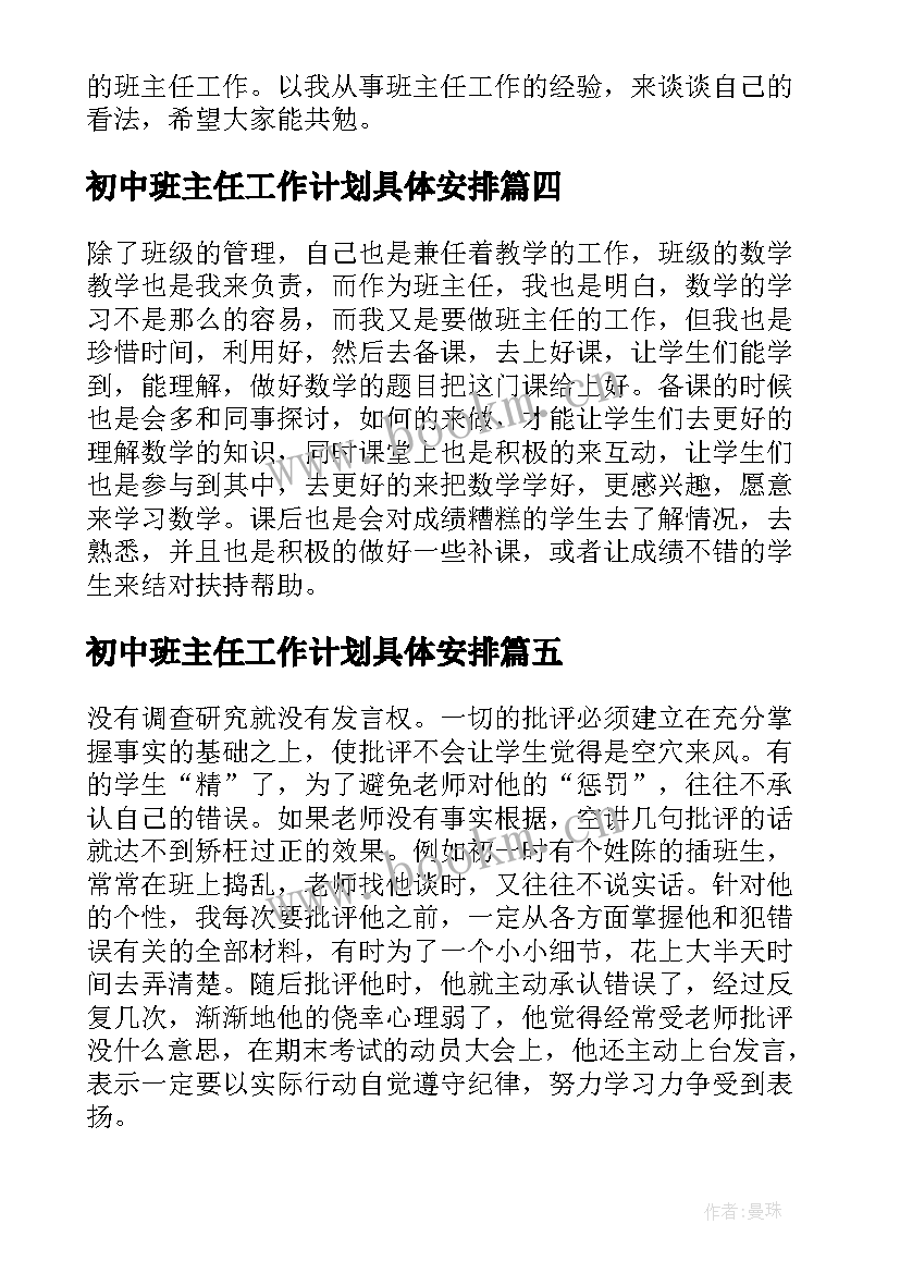 初中班主任工作计划具体安排 初中班主任工作总结集锦(优秀8篇)