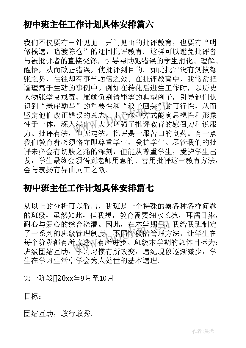 初中班主任工作计划具体安排 初中班主任工作总结集锦(优秀8篇)