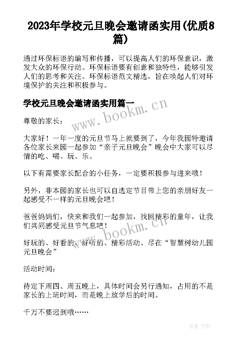 2023年学校元旦晚会邀请函实用(优质8篇)