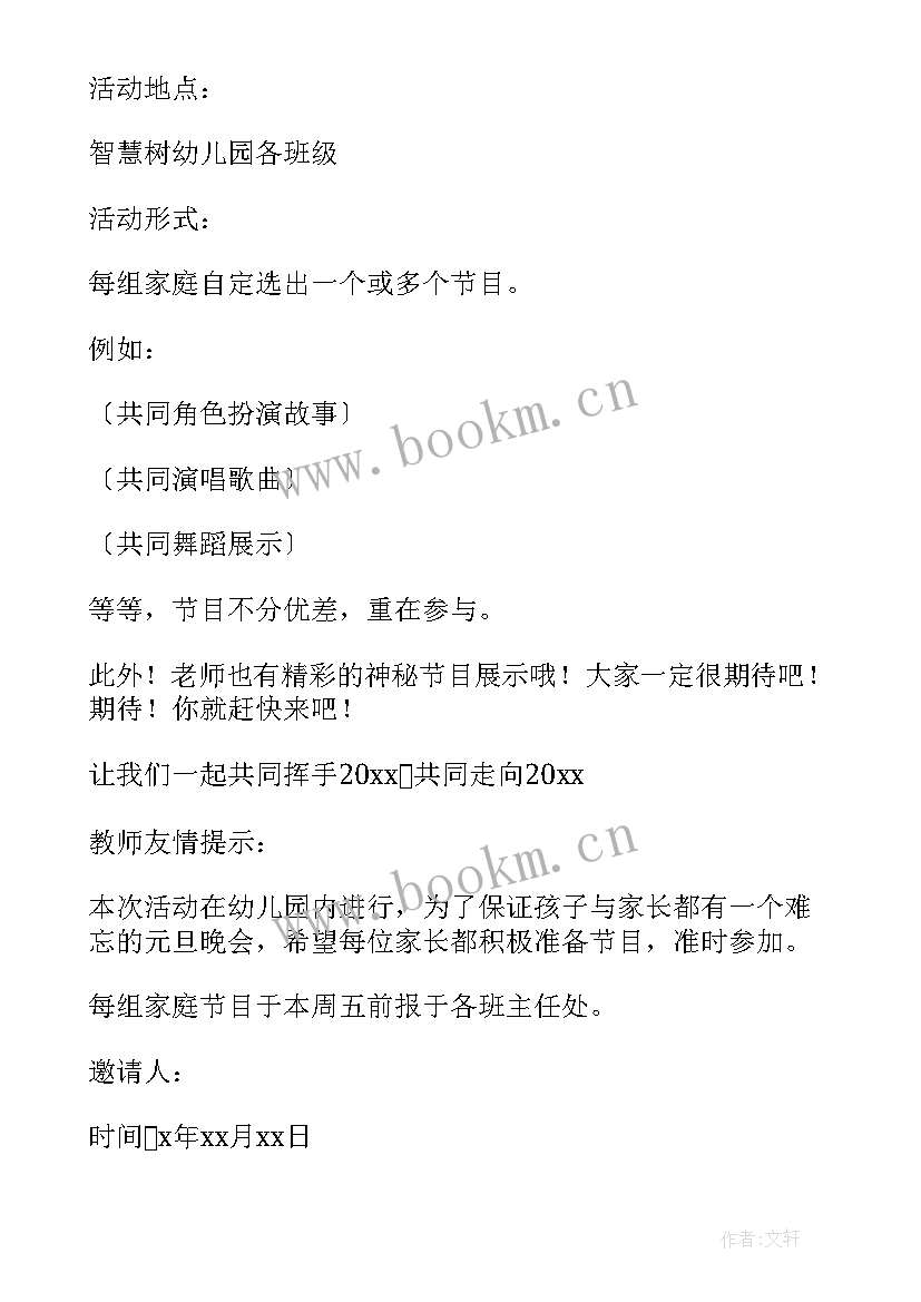 2023年学校元旦晚会邀请函实用(优质8篇)