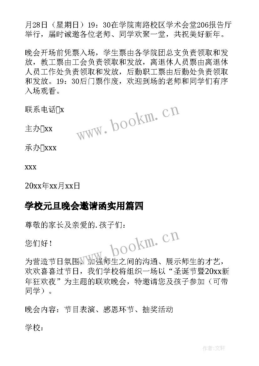 2023年学校元旦晚会邀请函实用(优质8篇)