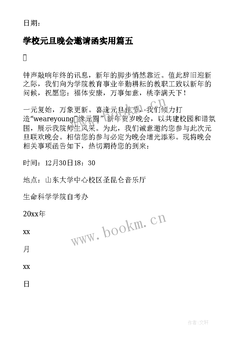 2023年学校元旦晚会邀请函实用(优质8篇)