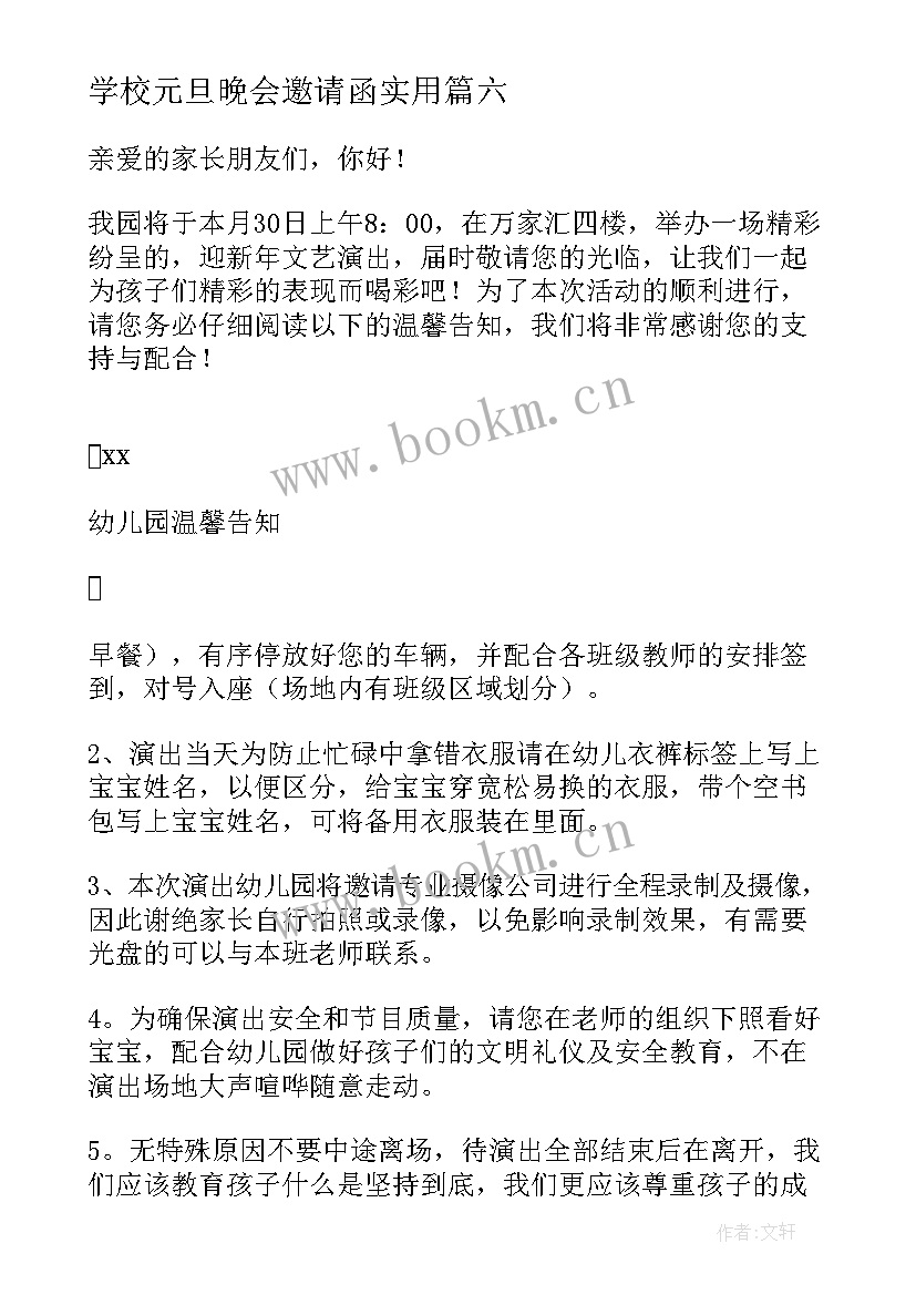 2023年学校元旦晚会邀请函实用(优质8篇)