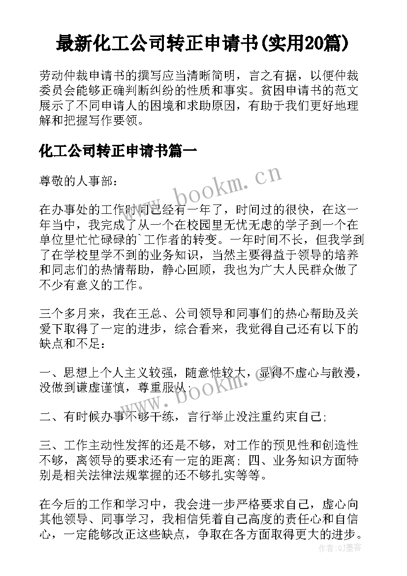 最新化工公司转正申请书(实用20篇)